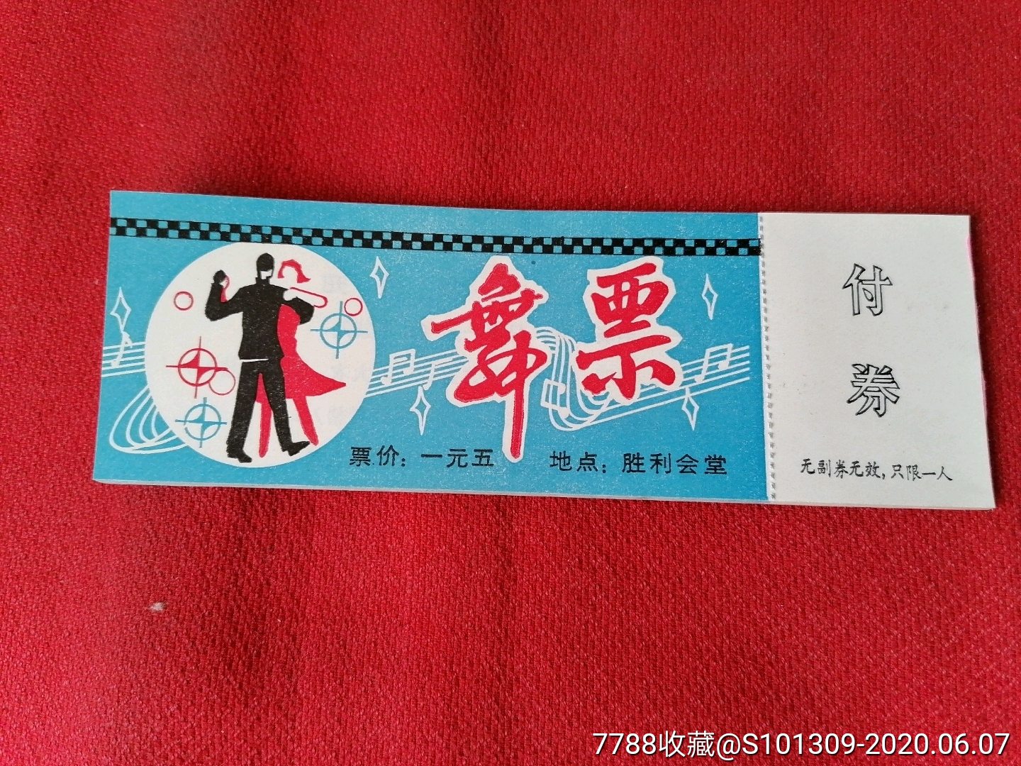 鞍山胜利会堂舞票_娱乐场所门票_图片价格_收藏鉴定_7788钱币网