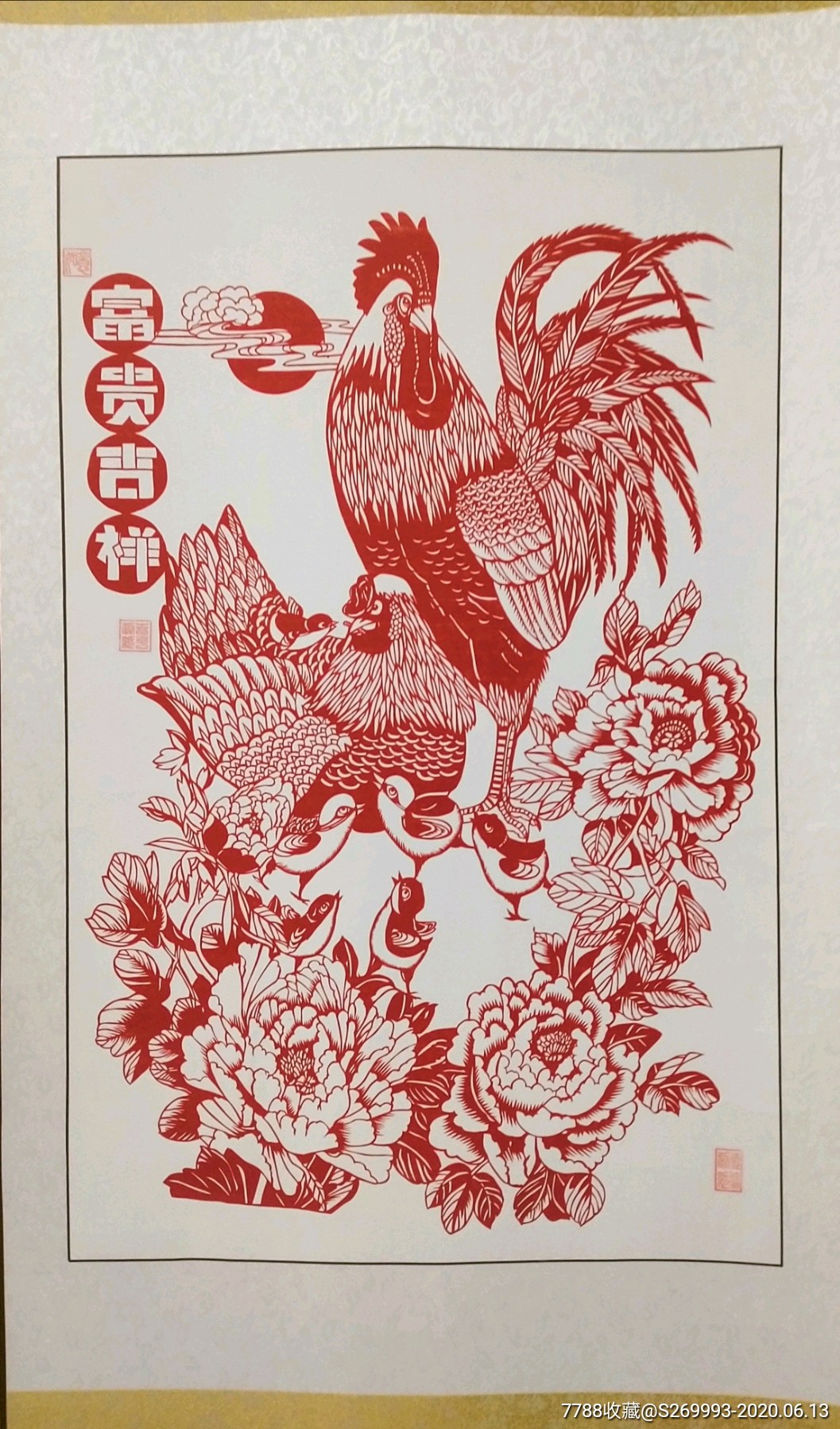 富贵吉祥_剪纸/窗花_第1张_7788钱币网