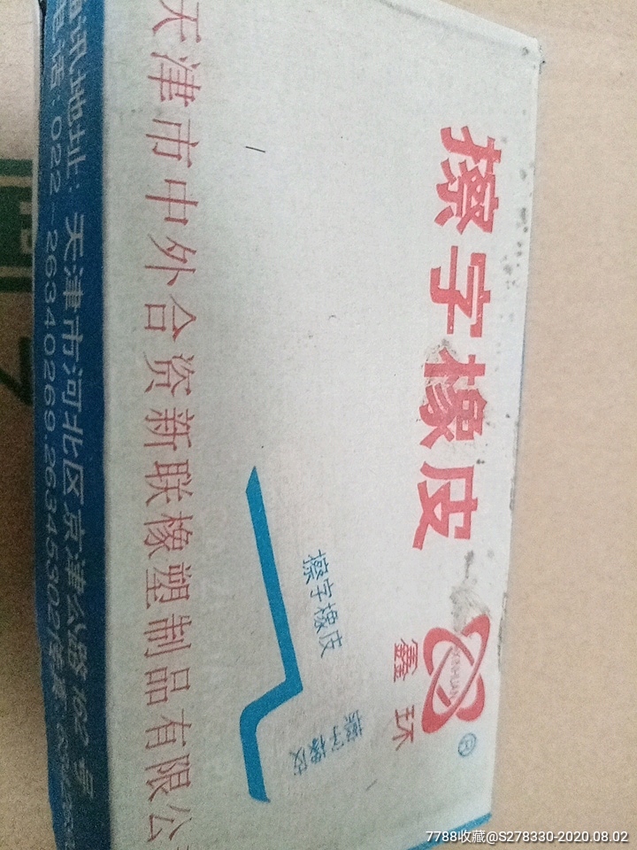 90年代庫(kù)存，擦字橡皮，大白塊橡皮，懷舊收藏必備_單價(jià)0.28元/件【絨鳥(niǎo)苑】_第7張_7788收藏__收藏?zé)峋€