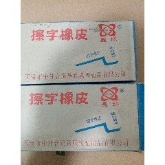 90年代庫存，擦字橡皮，大白塊橡皮，懷舊收藏必備(wh235931)_絨鳥苑