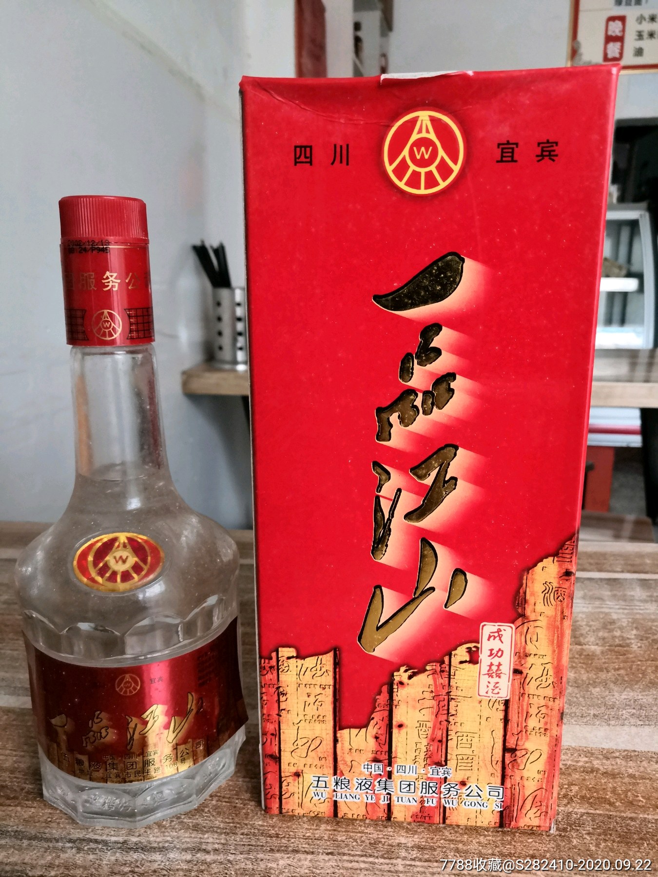 02年52度五粮液一品江山酒