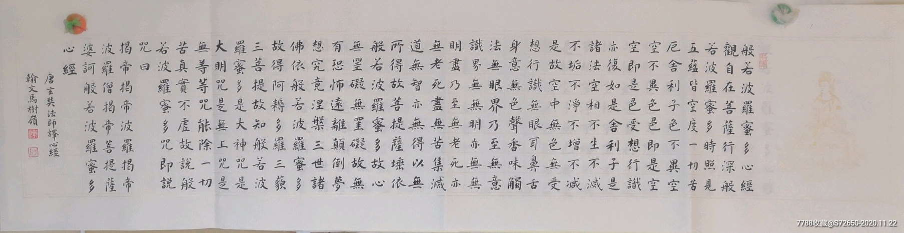 楷书手写般若波罗蜜多心经