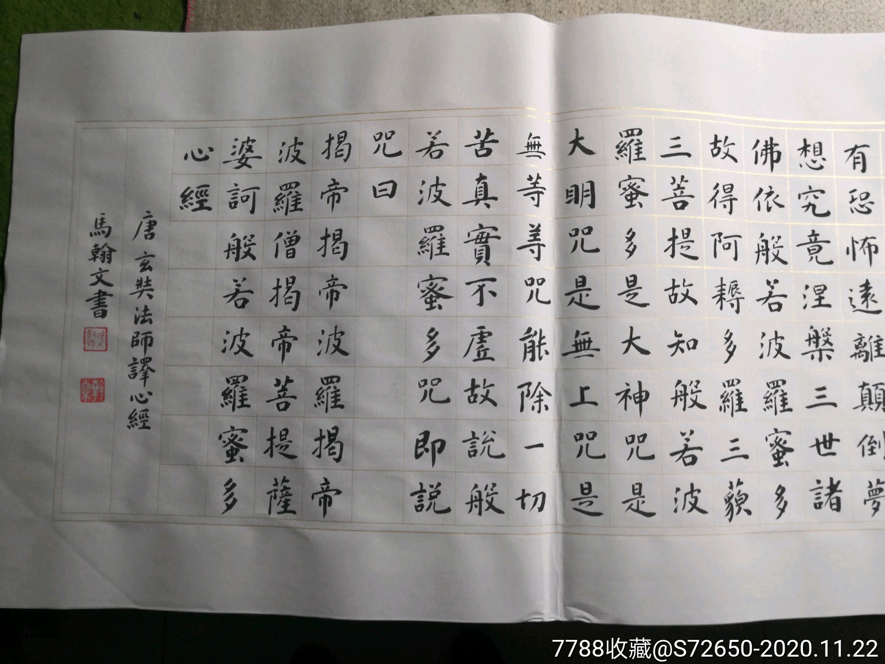 楷书手写般若波罗蜜多心经