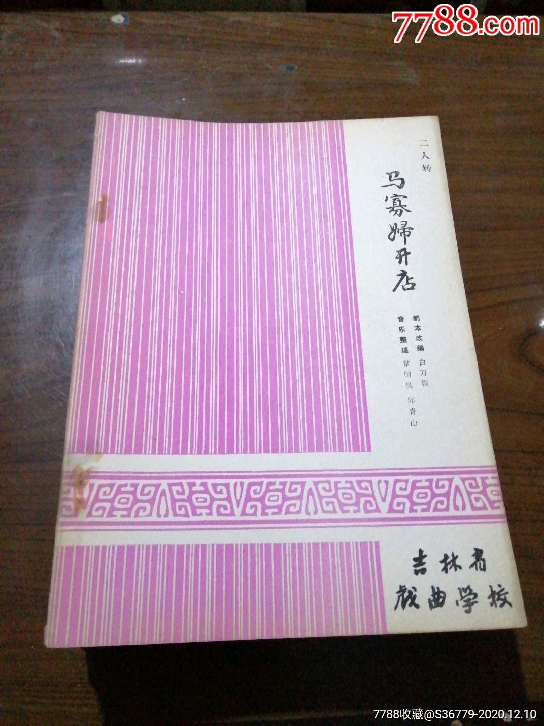 马寡妇开店二人转油印本