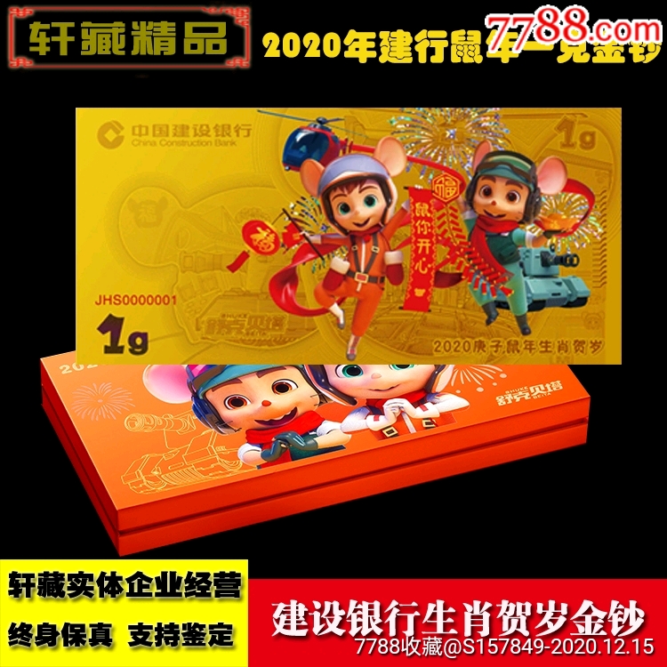 2020年建设银行生肖鼠年1克金纪念钞建行压岁未开封建行金钞正品