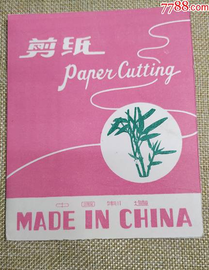 中国汕头剪纸竹图_节庆用品_收藏价格_交易出手_7788人民币收藏