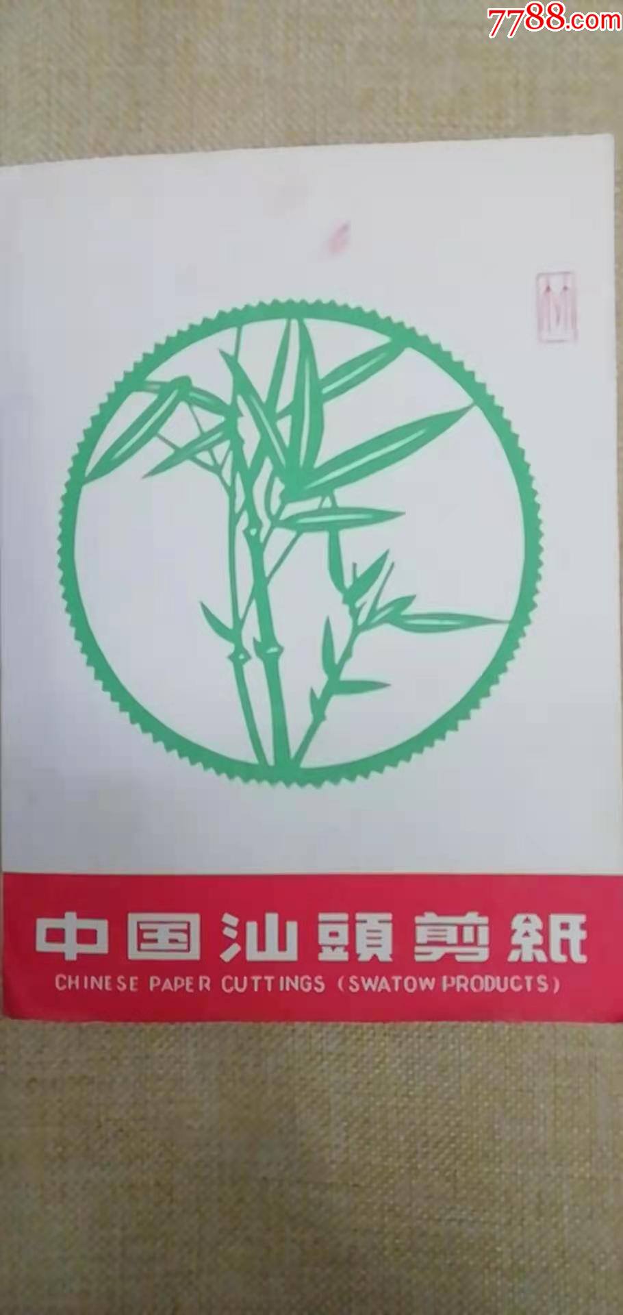 中国汕头剪纸竹图-单价:元-wh241310-节庆用品 -批发 -7788收藏__收藏热线