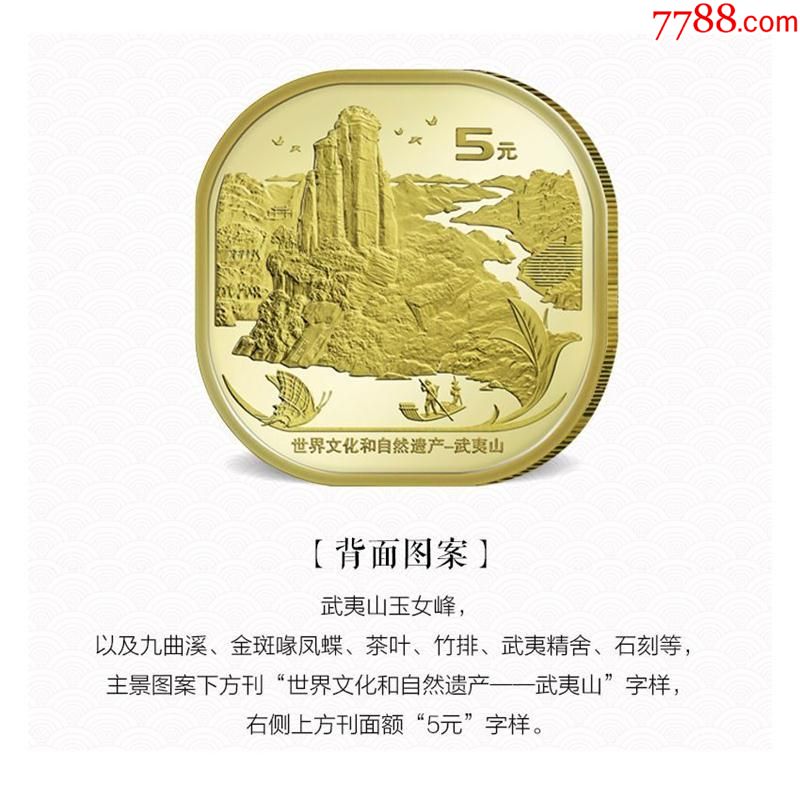 武夷山纪念币2020年5元世界文化和遗产方形硬币