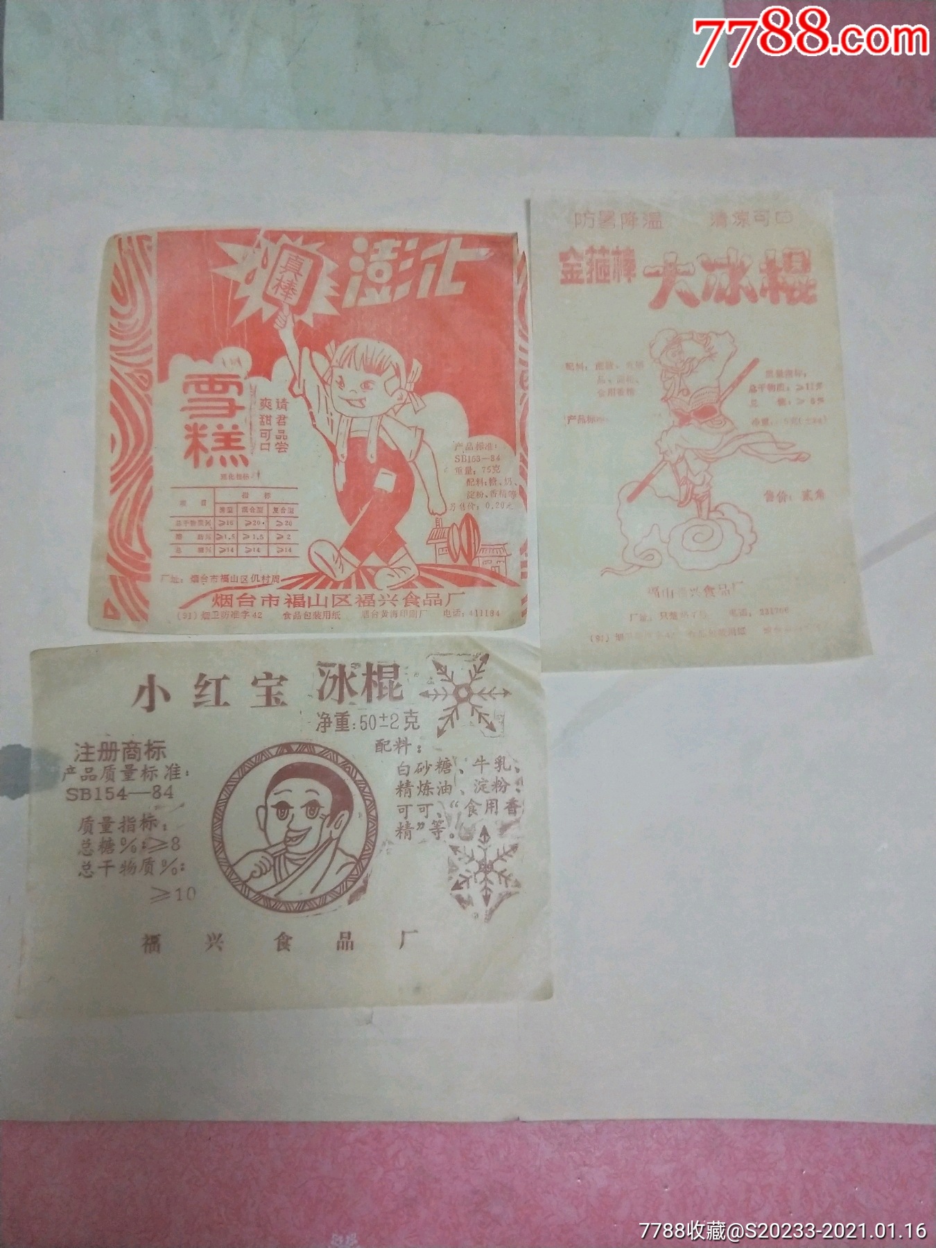 七八十年代山东烟台福山福兴厂冰棍雪糕商标纸三种孙悟空儿童图案漂亮