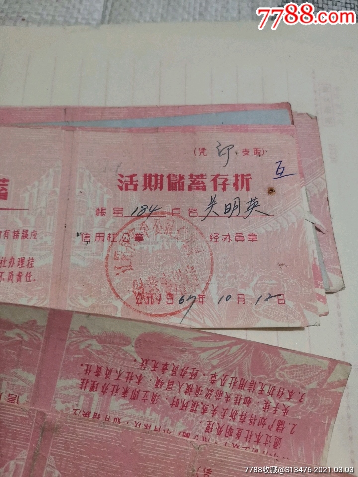 活期储蓄存折【杂项店】_第5张_7788书画网
