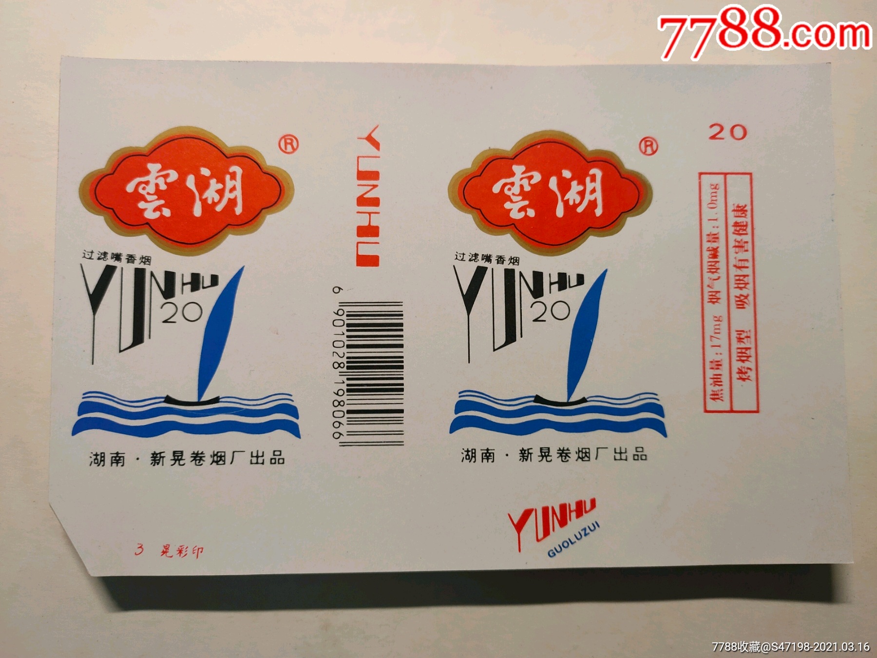 云湖-烟标/烟盒-7788商城__七七八八商品交易平台(7788.com)