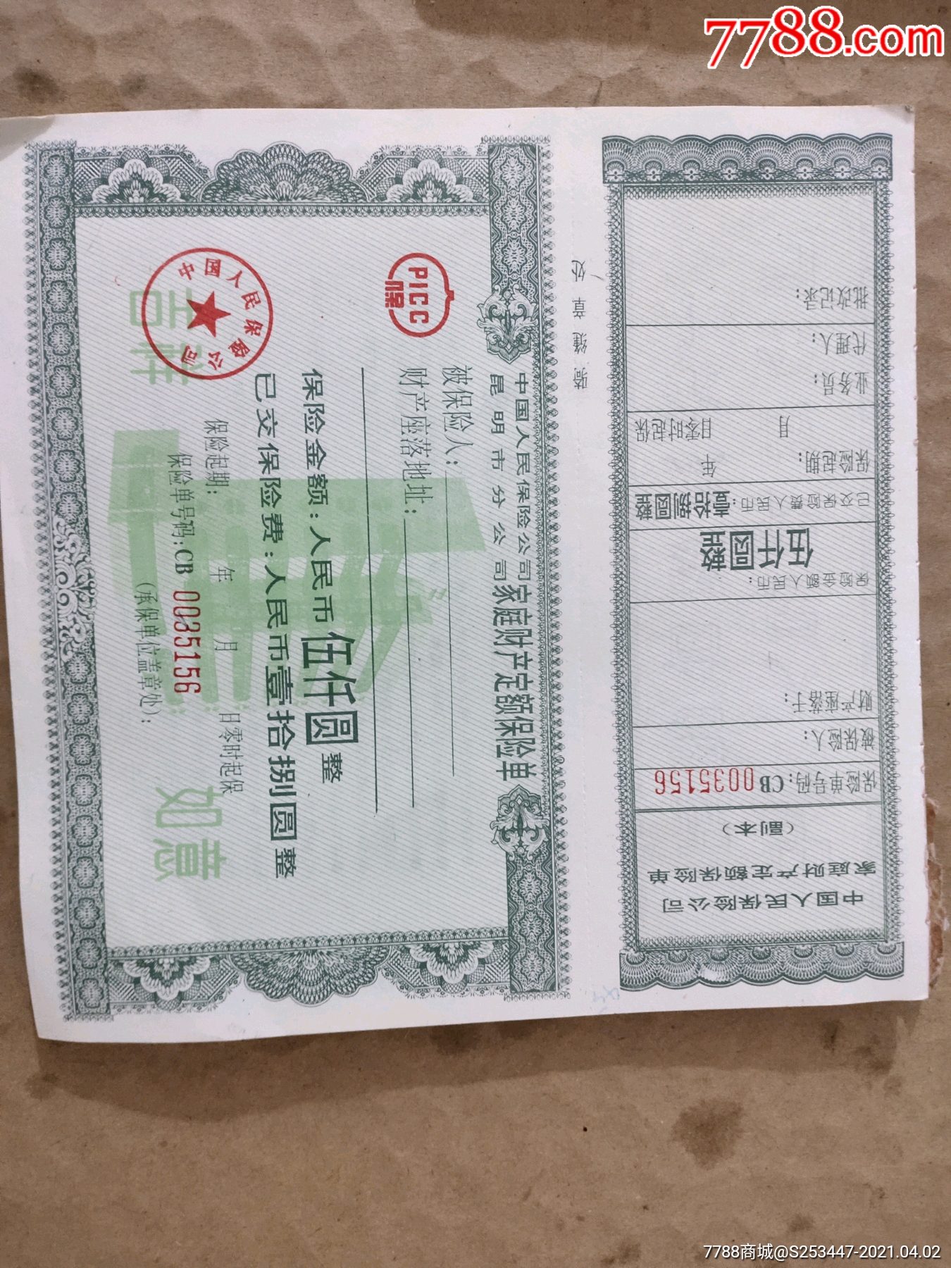 家庭财产定额保险单