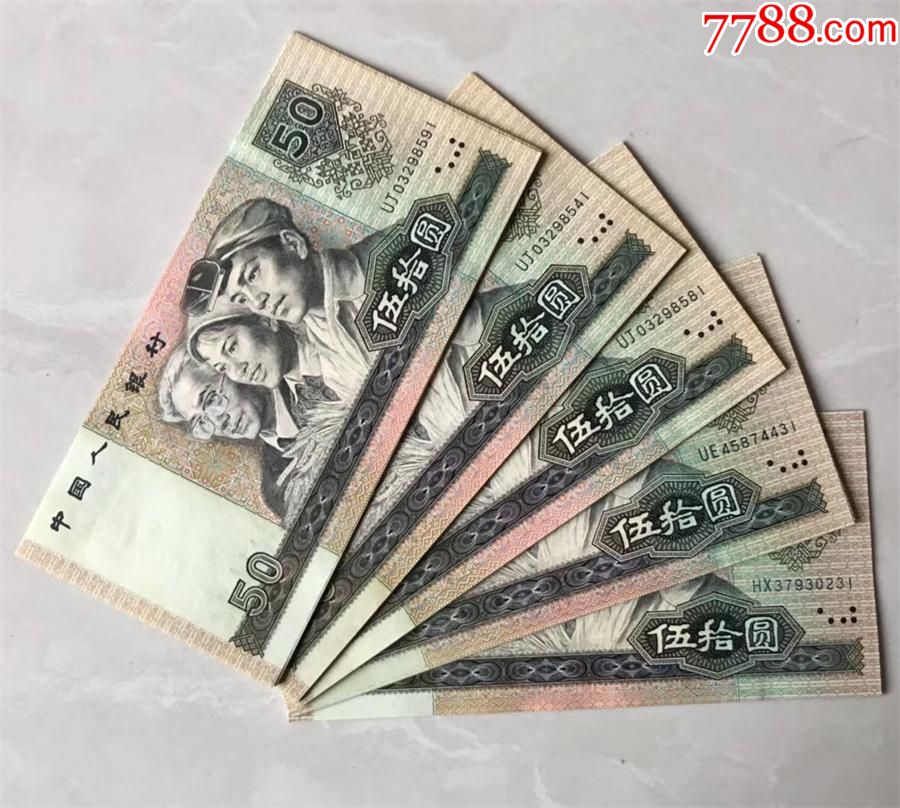 保真全新第4版四套9050人民币纸币五十元单张
