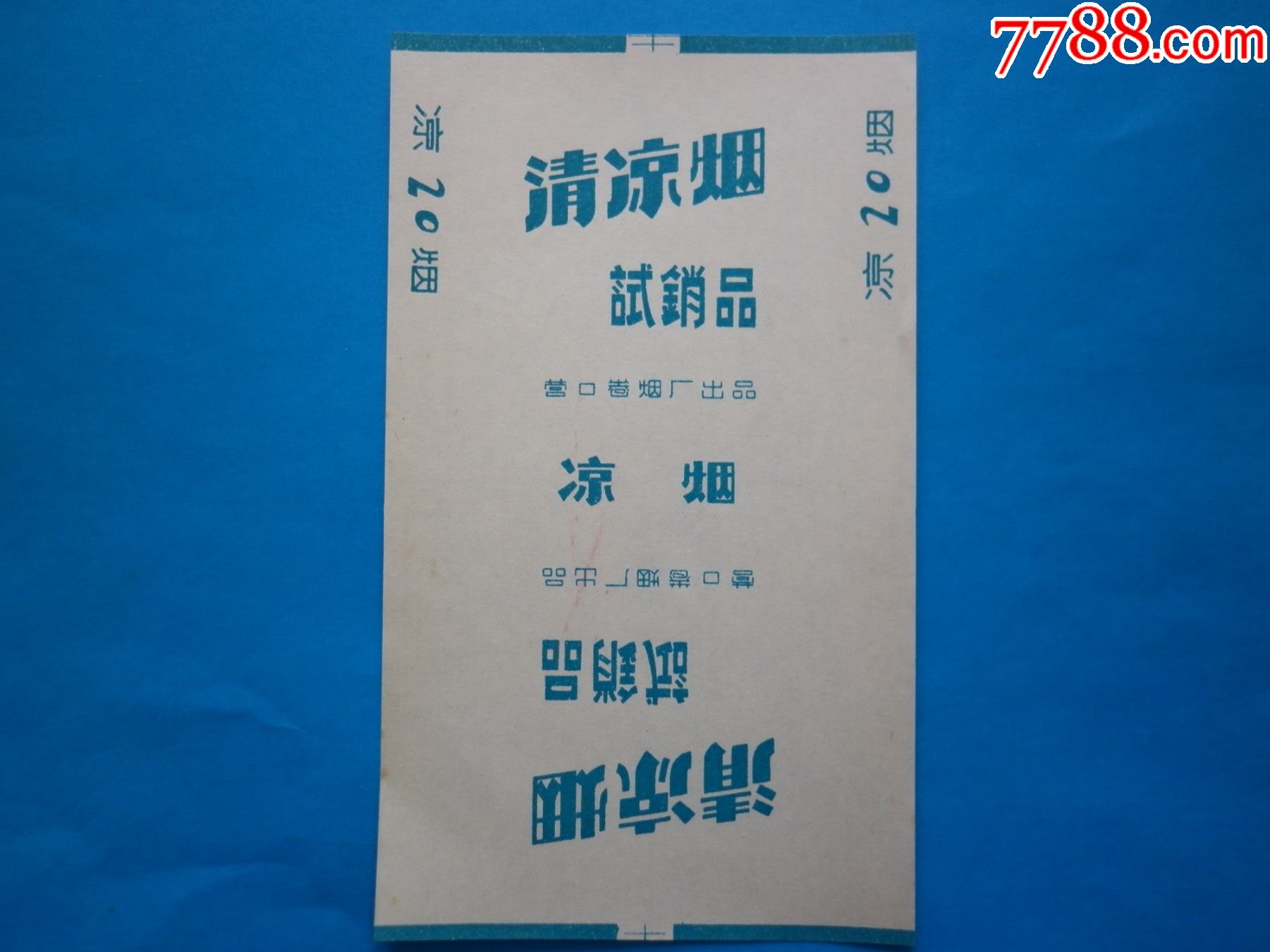 清凉烟试销品