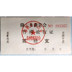 奉新县竹梢票(wh246483)_7788收藏__收藏热线
