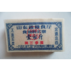 山东省粮食厅食油购买票-第三季度壹市斤(wh246666)_7788收藏__收藏热线