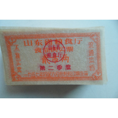 山东省粮食厅食油购买票-第二季度贰市两(wh246667)_7788收藏__收藏热线