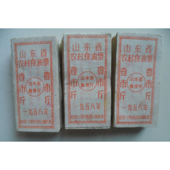 山东省农村食油票-壹市斤(wh246669)_7788收藏__收藏热线