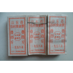 山东省农村食油票-壹市斤(wh246672)_7788收藏__收藏热线
