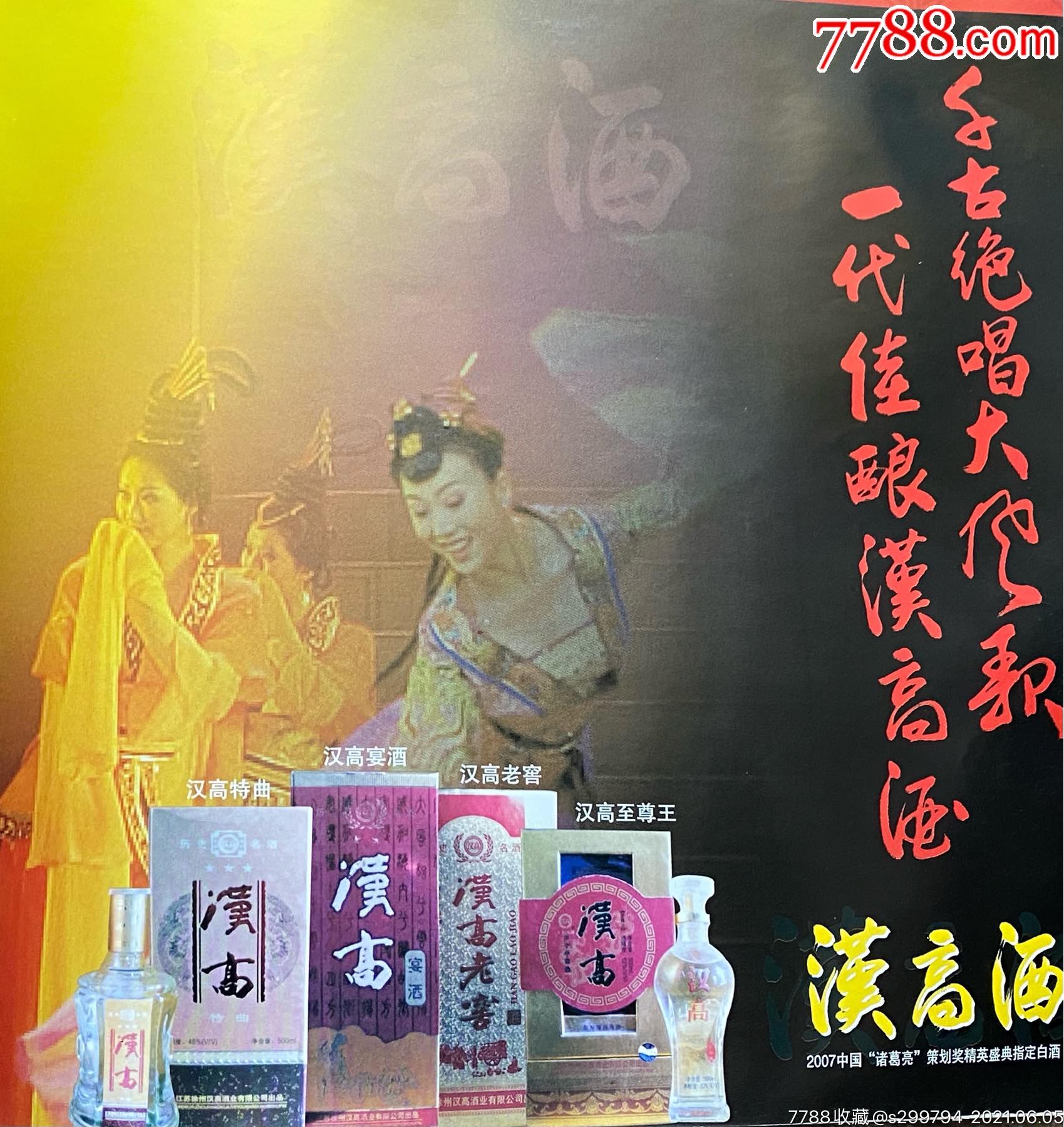 07年汉高酒_老酒收藏_汉高老酒【7788收藏__收藏热线】