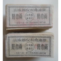 山东省农村食油票-陆市两(wh246693)_7788收藏__收藏热线
