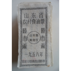 山东省农村食油票-陆市两(wh246694)_7788收藏__收藏热线