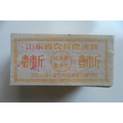 山东省农村食油票-壹市斤(wh246695)_7788收藏__收藏热线