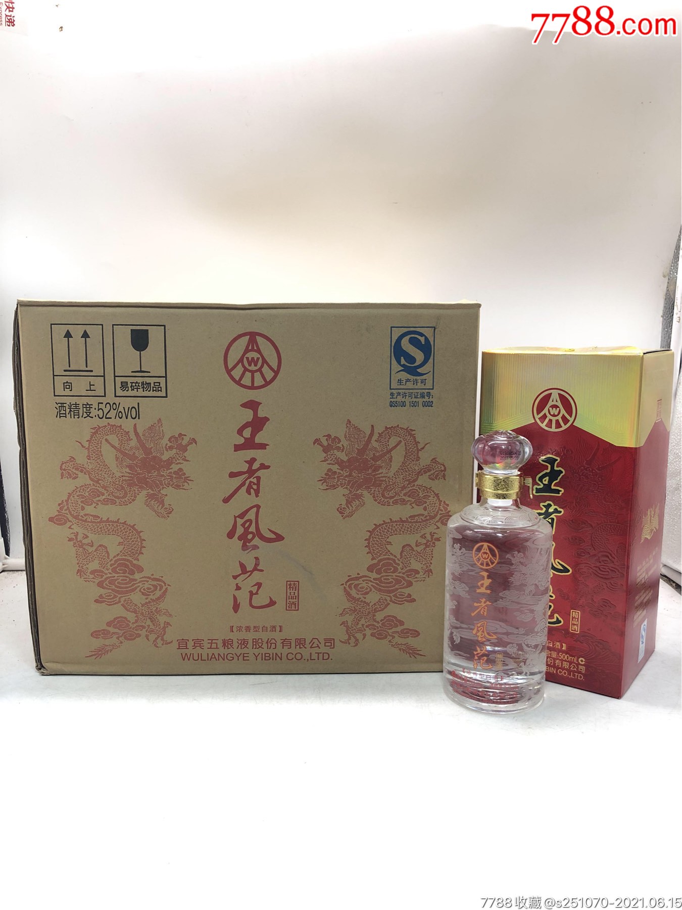 13年52度五粮液王者风范