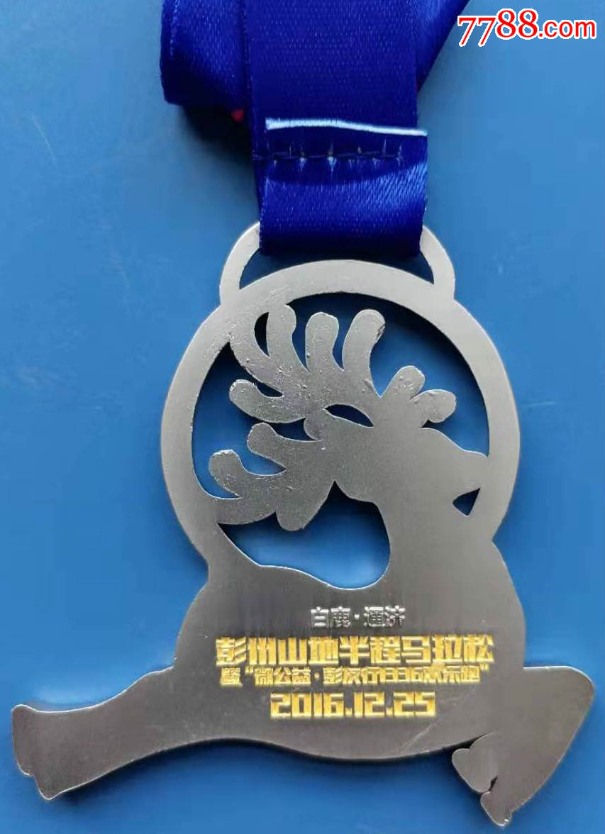 2016四川彭州山地半程马拉松纪念徽章原包全品
