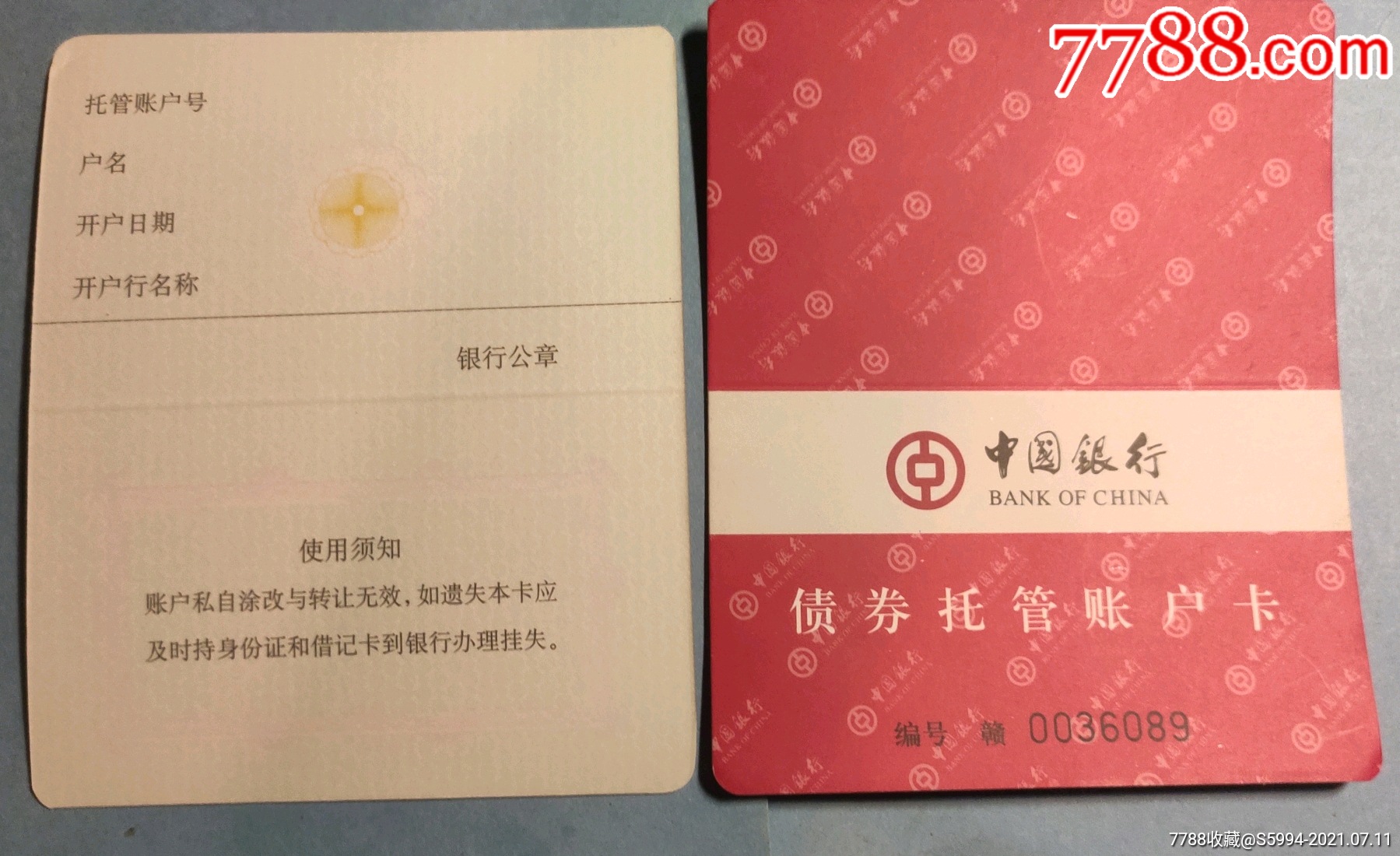 中行债券托管存折