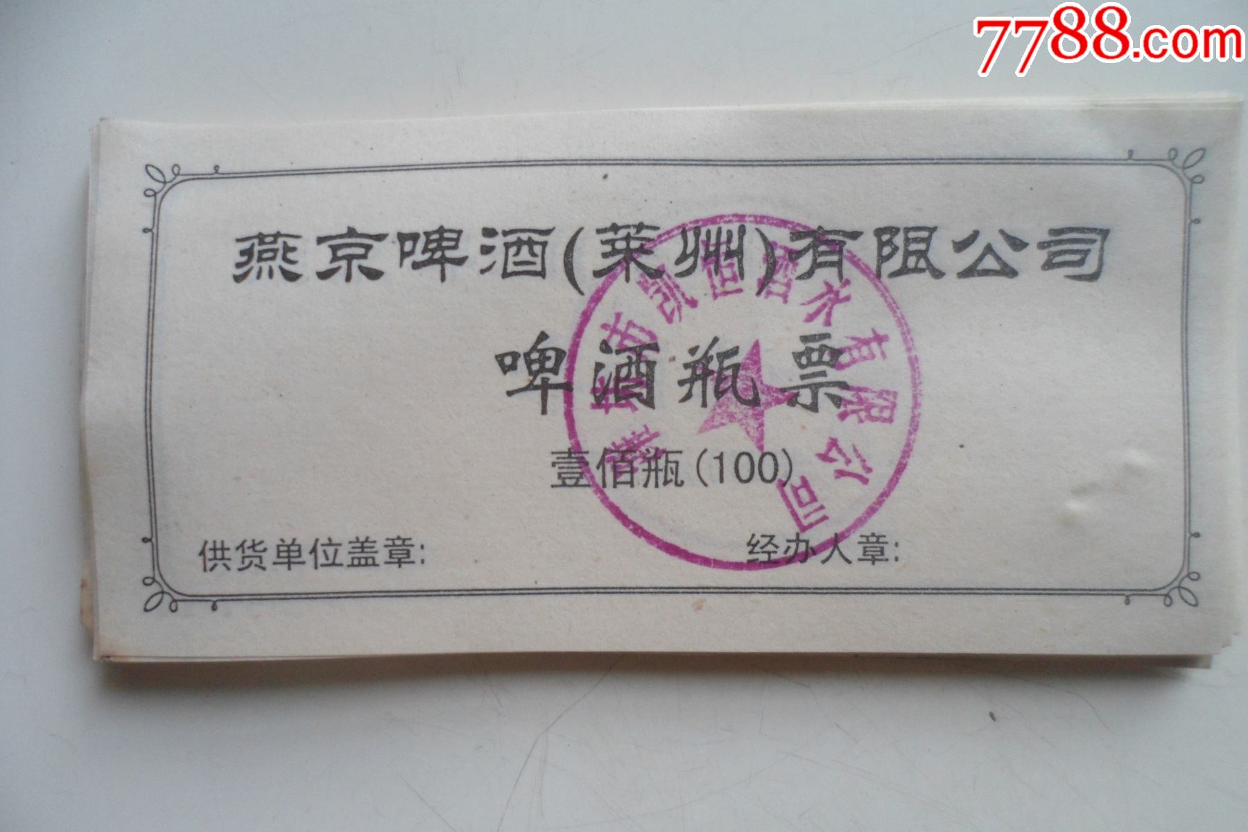 燕京啤酒莱州有限公司啤酒瓶票