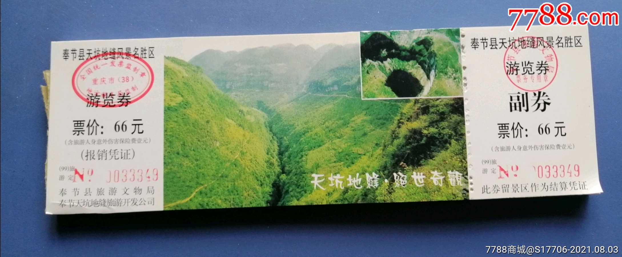 奉节县天坑地缝风景名胜区-单价:元-wh248045-旅游景点门票 -批发