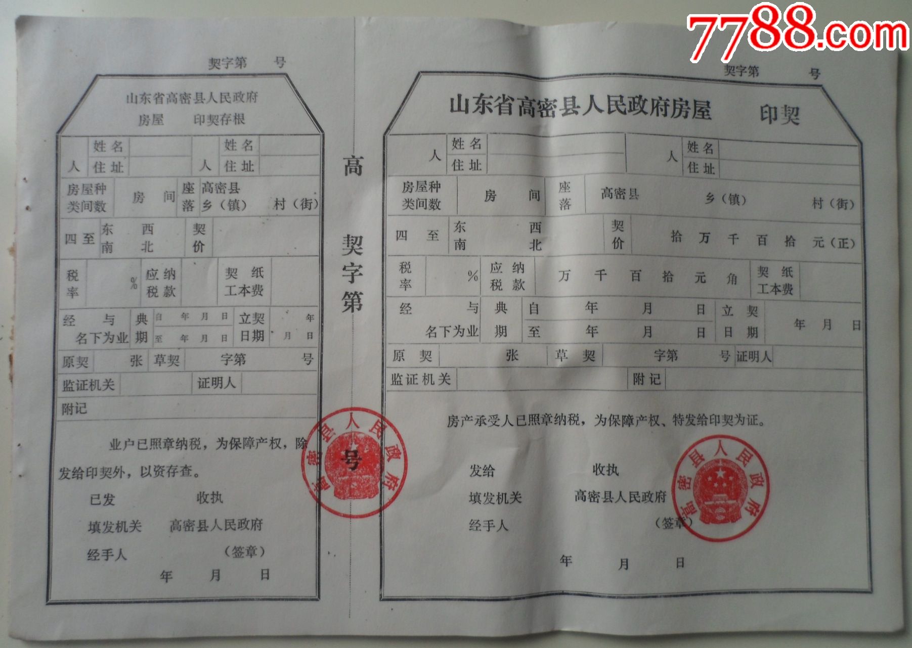 山东省高密县人民政府房屋印契