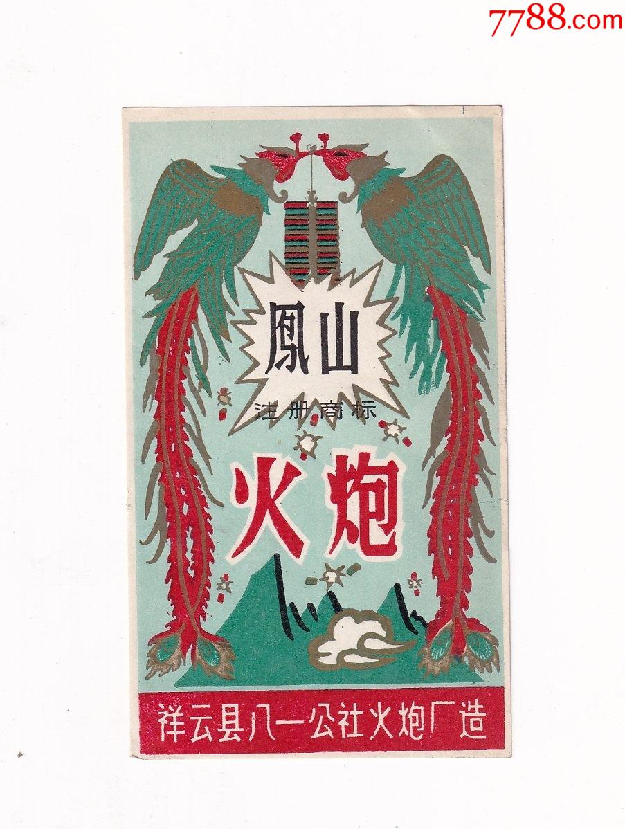 鞭炮火炮老商标云南省祥云县八一公社凤山500张