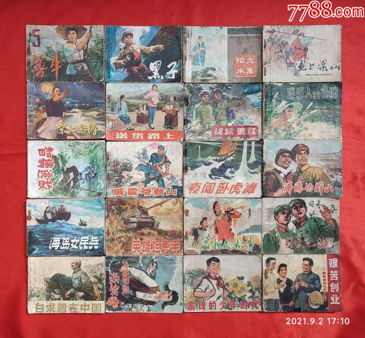 ①文革及七十年代人美连环画20册特价