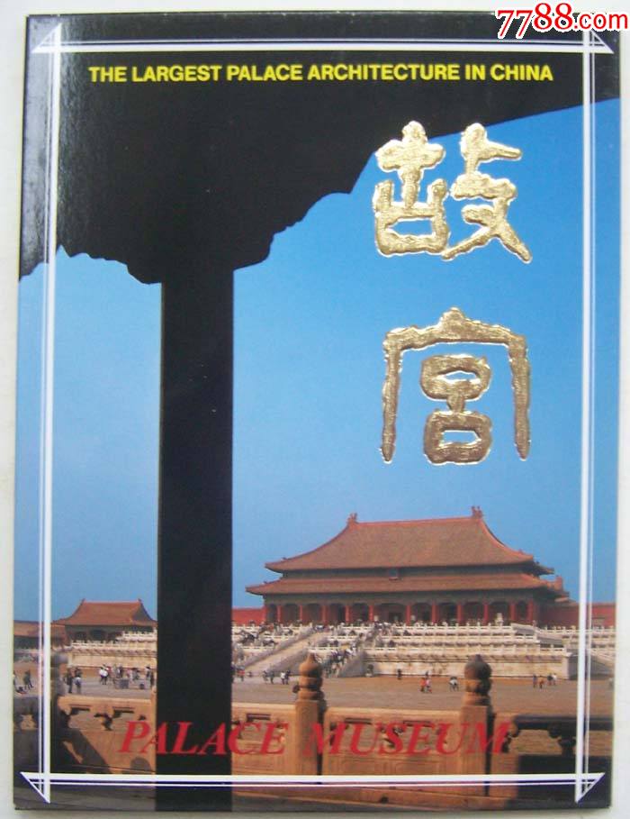 故宫明信片1套10张