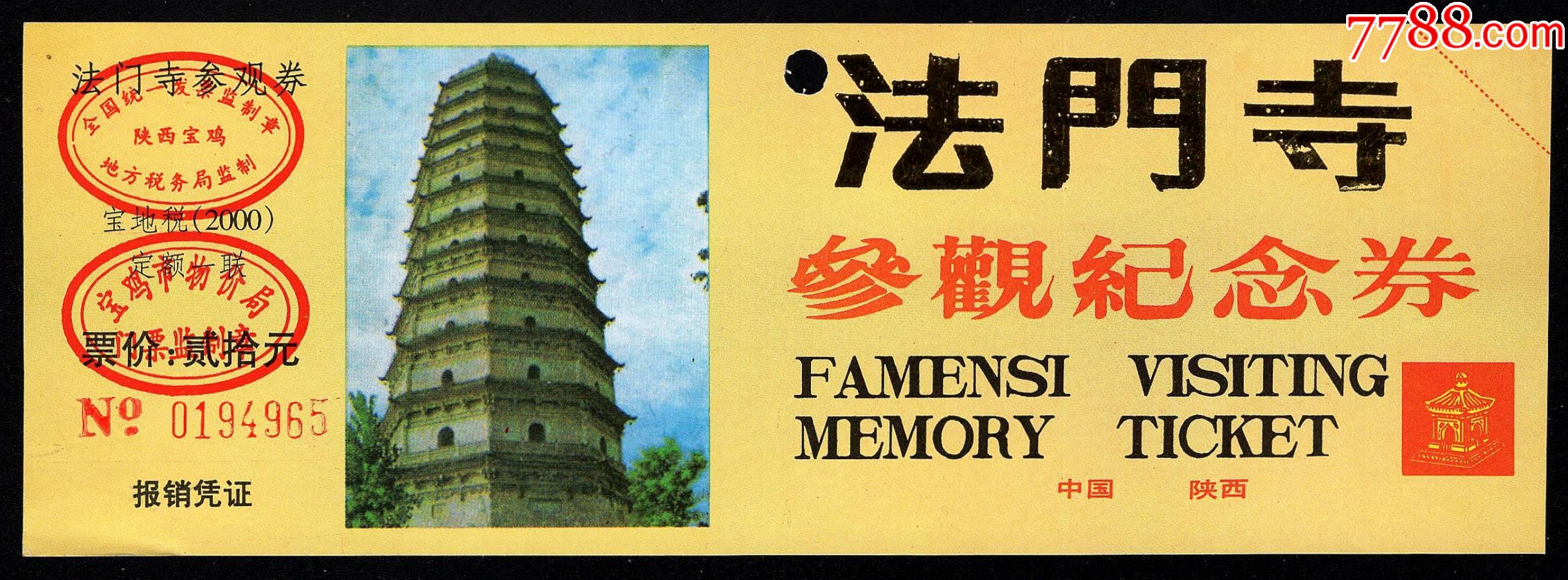 法门寺(20元券)_旅游景点门票_紫禁龙藏舍【7788收藏__收藏热线】