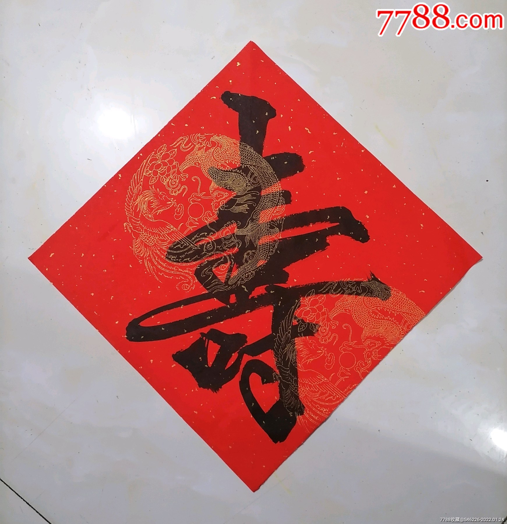 《寿》姓氏_书法原作_作品欣赏_收藏价值_7788字画网