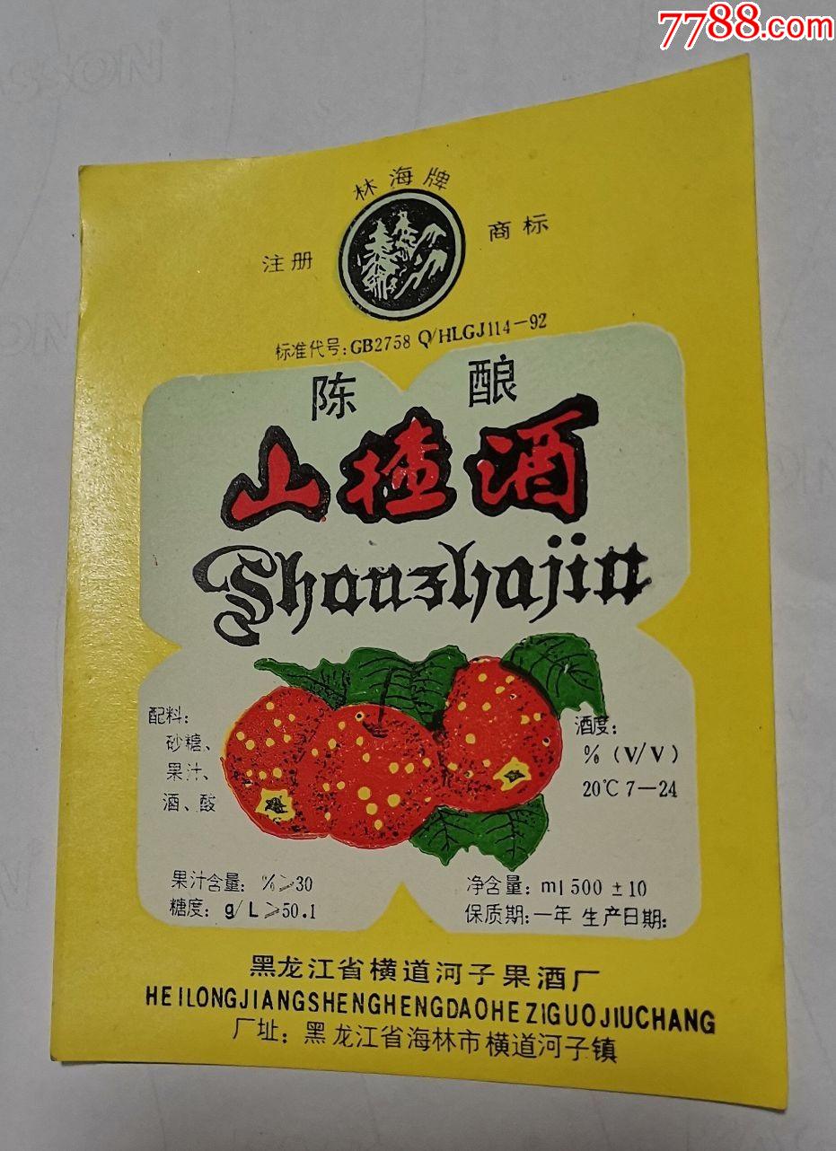 老酒标―山楂酒