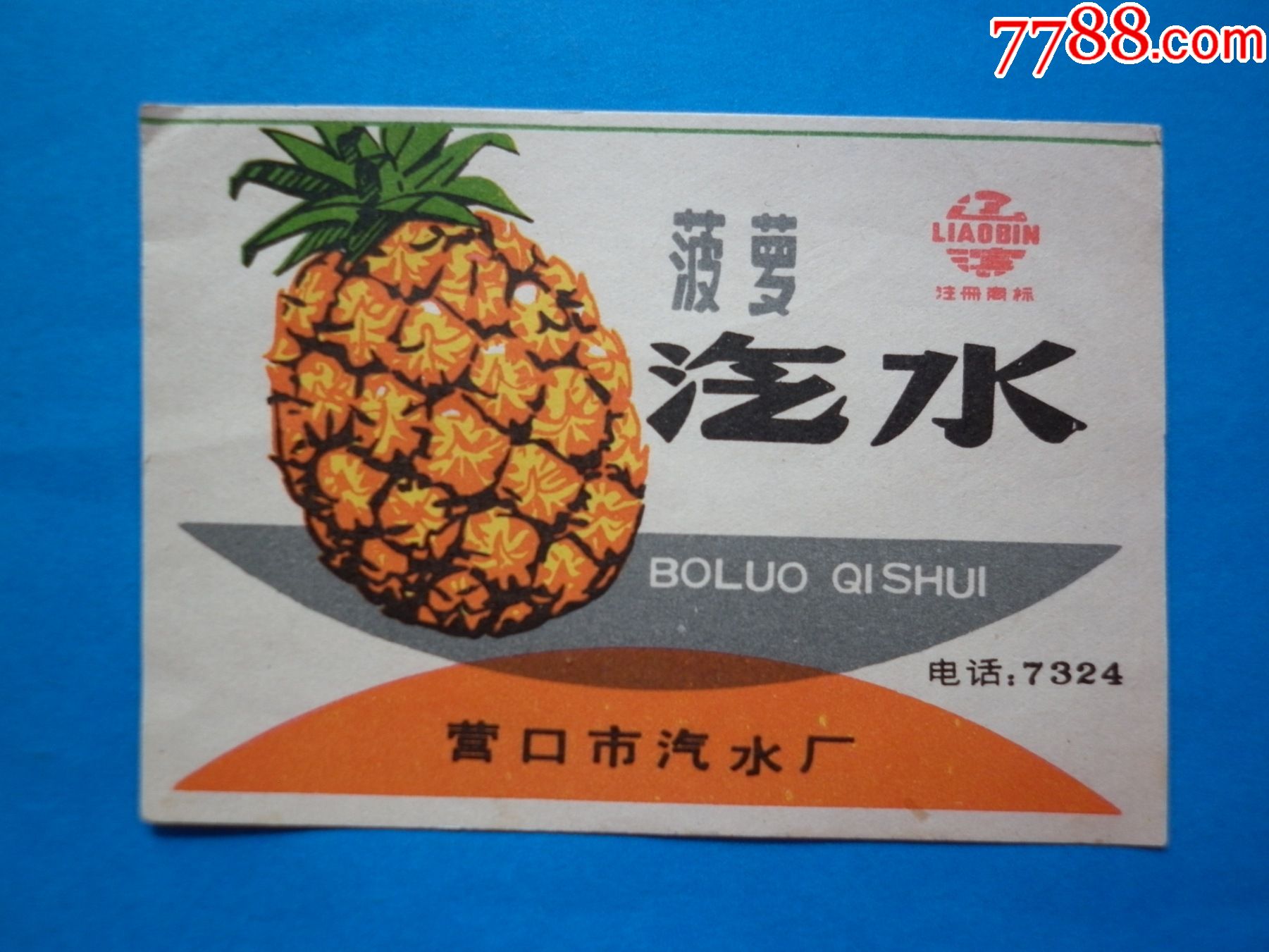 菠萝汽水