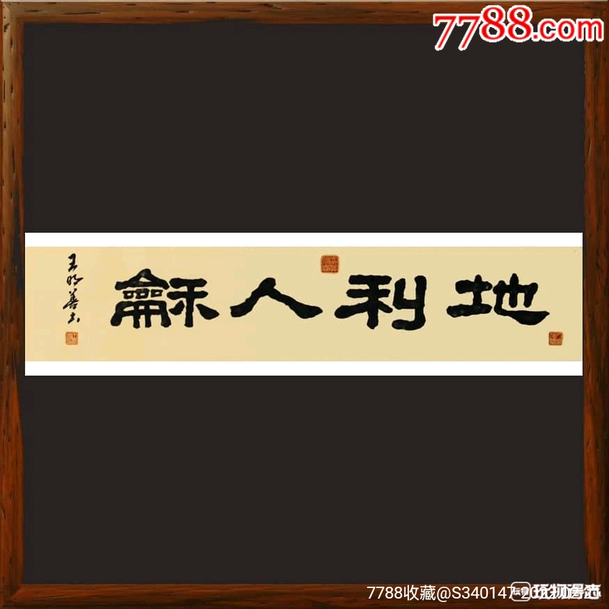 精品书法作品地利人和