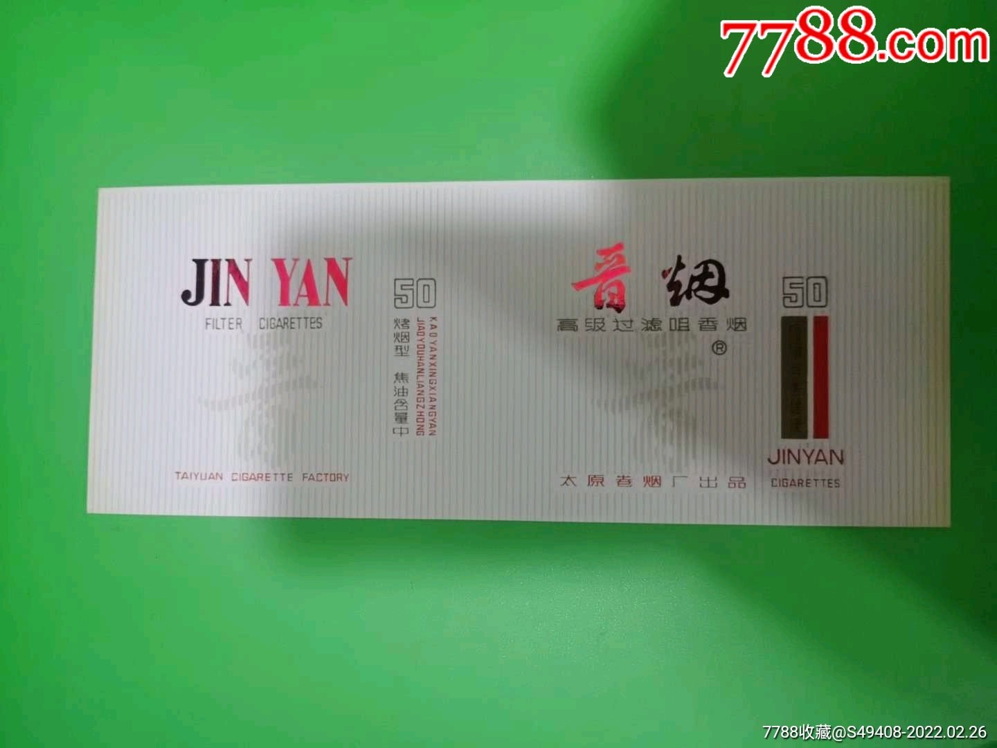 50支听标晋烟太原卷烟厂