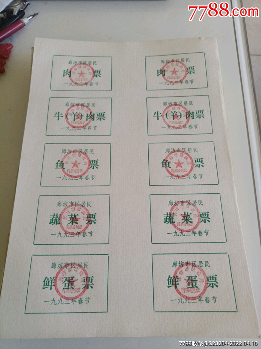 廊坊市春节肉票-鱼票-蔬菜票-鲜蛋票-整版100版_鱼/禽/蛋供应票_廊坊收藏【7788收藏__收藏热线】