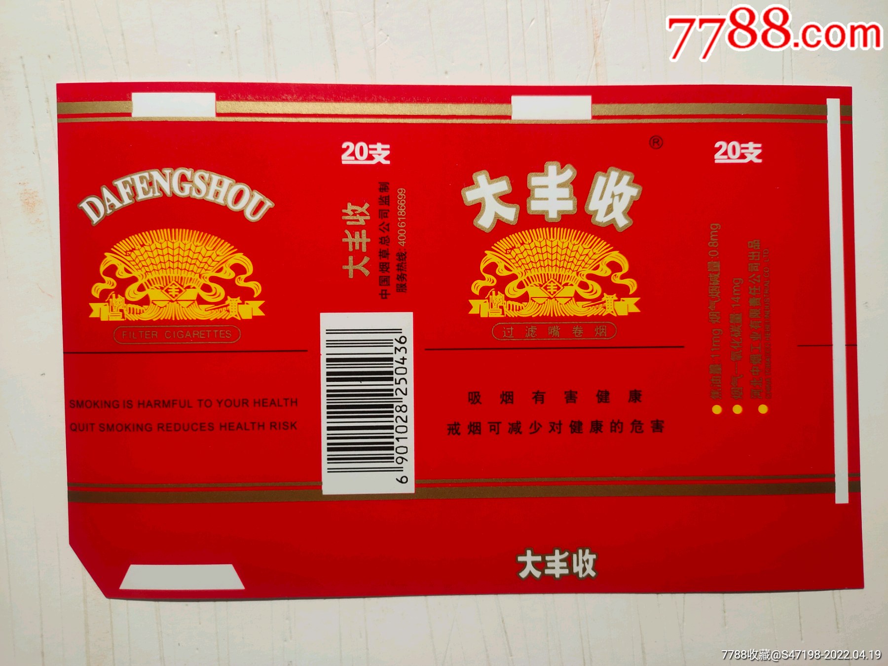 大丰收河北中烟