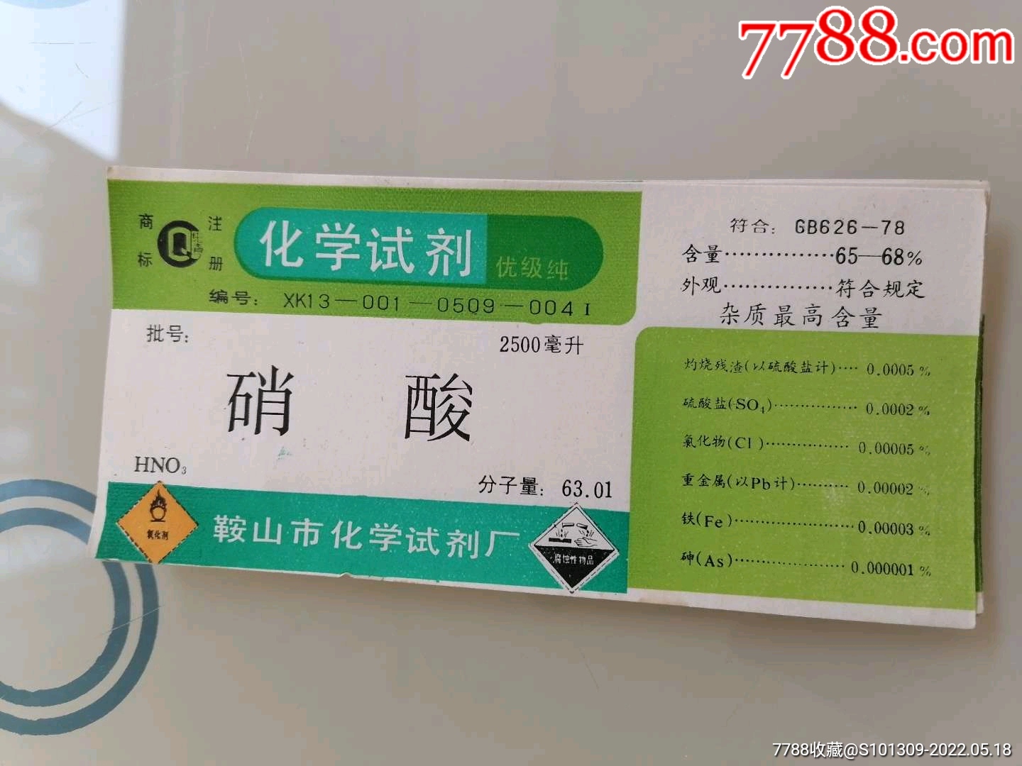 鞍山市化学试剂厂硝酸