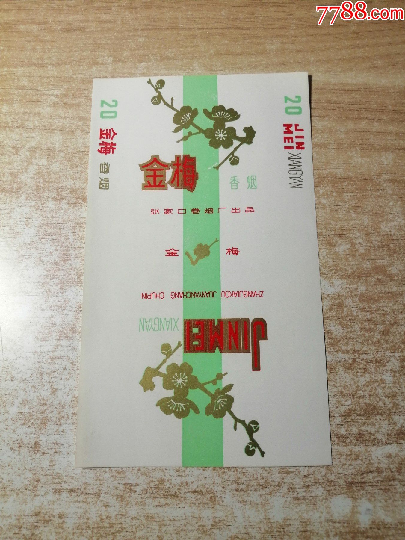 金梅70s三无标品如图背清张家口卷烟厂出品