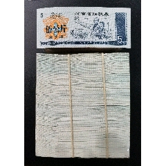 1990年河南省細糧劵（新鄉）伍公斤.原捆1000枚