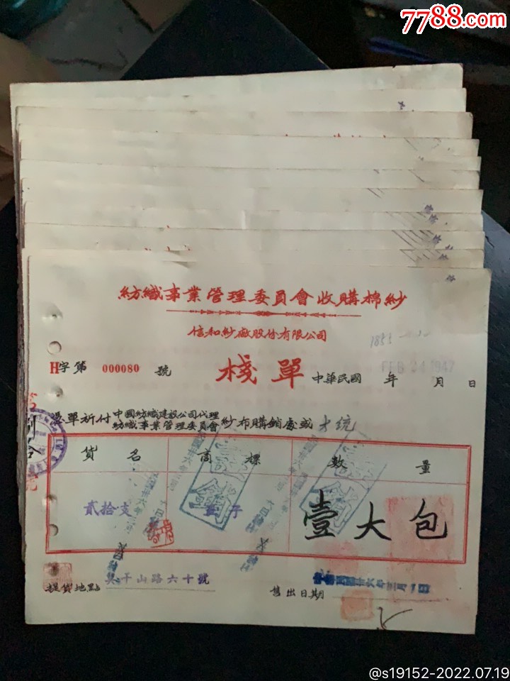 信和纱厂股份有限公司栈单_票证税票_古今收藏大观园【7788收藏__收藏热线】
