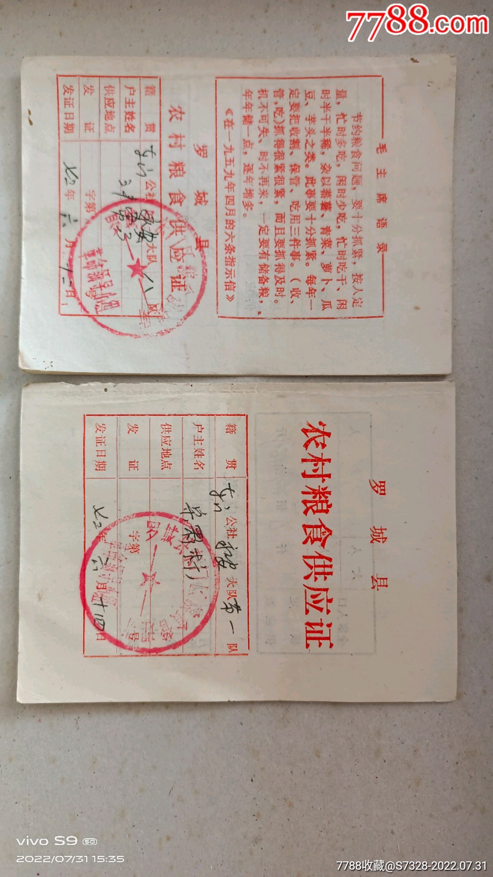 粮证.罗城县农村粮食供应证2种22本(各11本)-单价:元-wh260976-粮票 -批发 -7788收藏__收藏热线