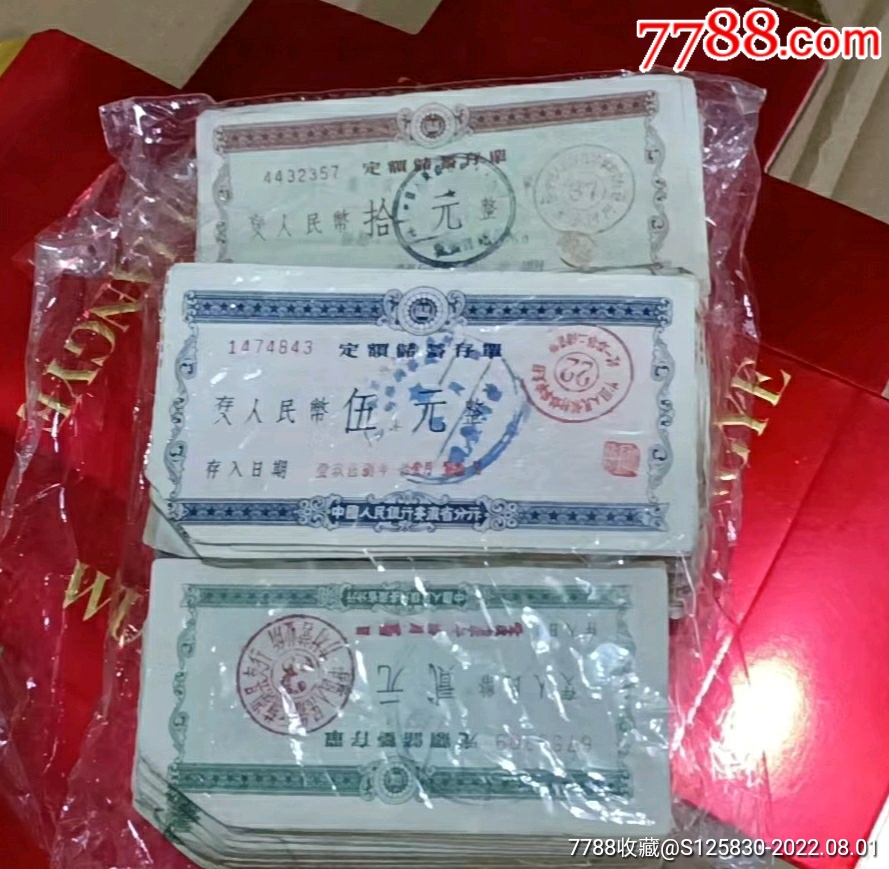 58年安徽定期储蓄存单三张套